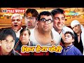 Phir Hera Pheri Full Movie अक्षय कुमार सुनील शेट्टी पर