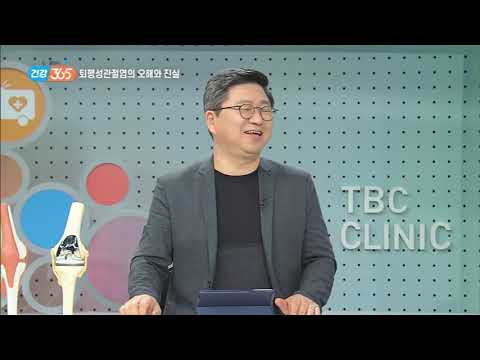 TBC-건강365 - 무릎 퇴행성 관절염의 오해와진실