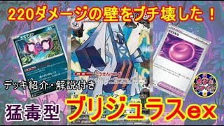 【ポケカ対戦】猛毒型ブリジュラスex  VS 宝石型タケルライコｅｘ　220ダメージの壁をぶち壊しました！！　セアリ＆ミント