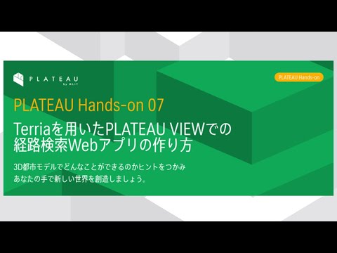 Como criar um aplicativo web de pesquisa de rota com PLATEAU VIEW usando Terria (2023 PLATEAU Hands-on video)
