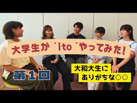 大学生が “ito” やってみた！［#14］