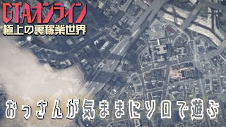 [PS5] GTAオンライン / 極上の裏稼業世界 #3