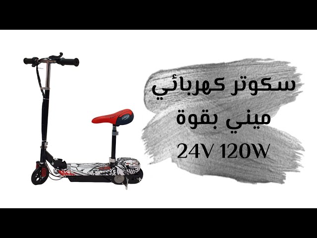 سكوتر كهربائي ميني بقوة 24V 120W