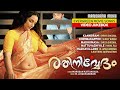 Rathinirvedam Evergreen Movie Songs Video Jukebox Swetha Menon M Jayachandran Murugan Kattakkada