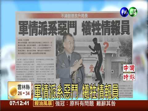 軍情派系惡鬥 犧牲情報員