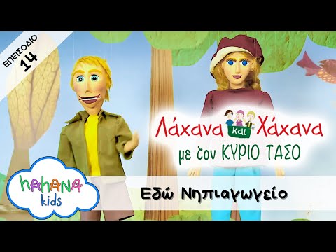 Λάχανα Και Χάχανα με τον ΚΥΡΙΟ ΤΑΣΟ Ep 14 | Εδώ Νηπιαγωγείο