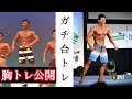 【胸トレ】東海フィジークチャンピオンと合トレ!