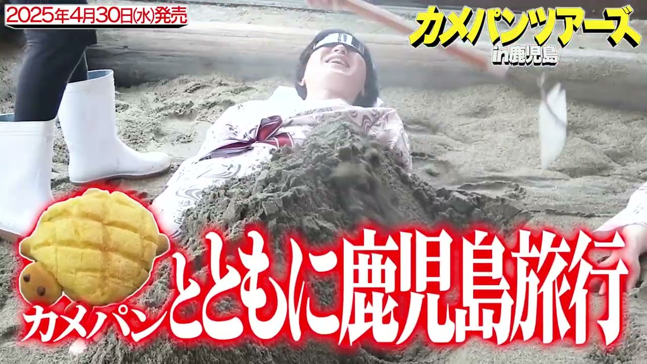 オモコロチャンネル番外編vol.04「カメパンツアーズin鹿児島」トレイラー