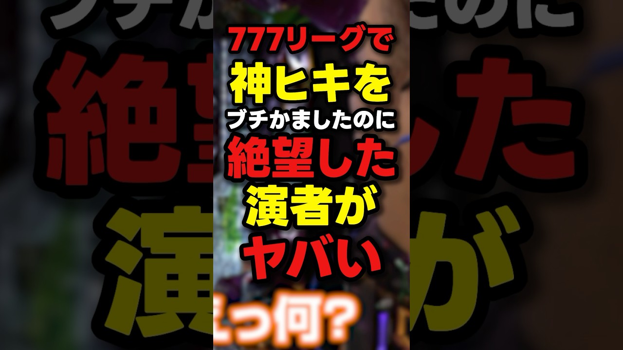 【777リーグ】パチンコで絶望の1/16000を引いた演者がヤバい