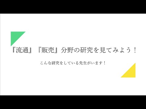 フードチェーンを学ぶ 『流通』『販売』分野