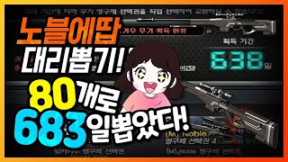 밀키카우 멀티카운트 대리뽑기! 노블 에땁(Noble AWP) 영구제 80개로 뽑아버리기! 