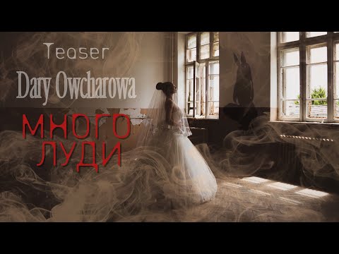 Dary Owcharowa - МНОГО ЛУДИ / MNOGO LUDI / TEASER / 2024