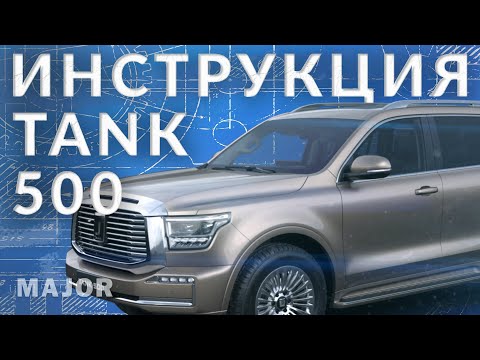 Инструкция TANK 500