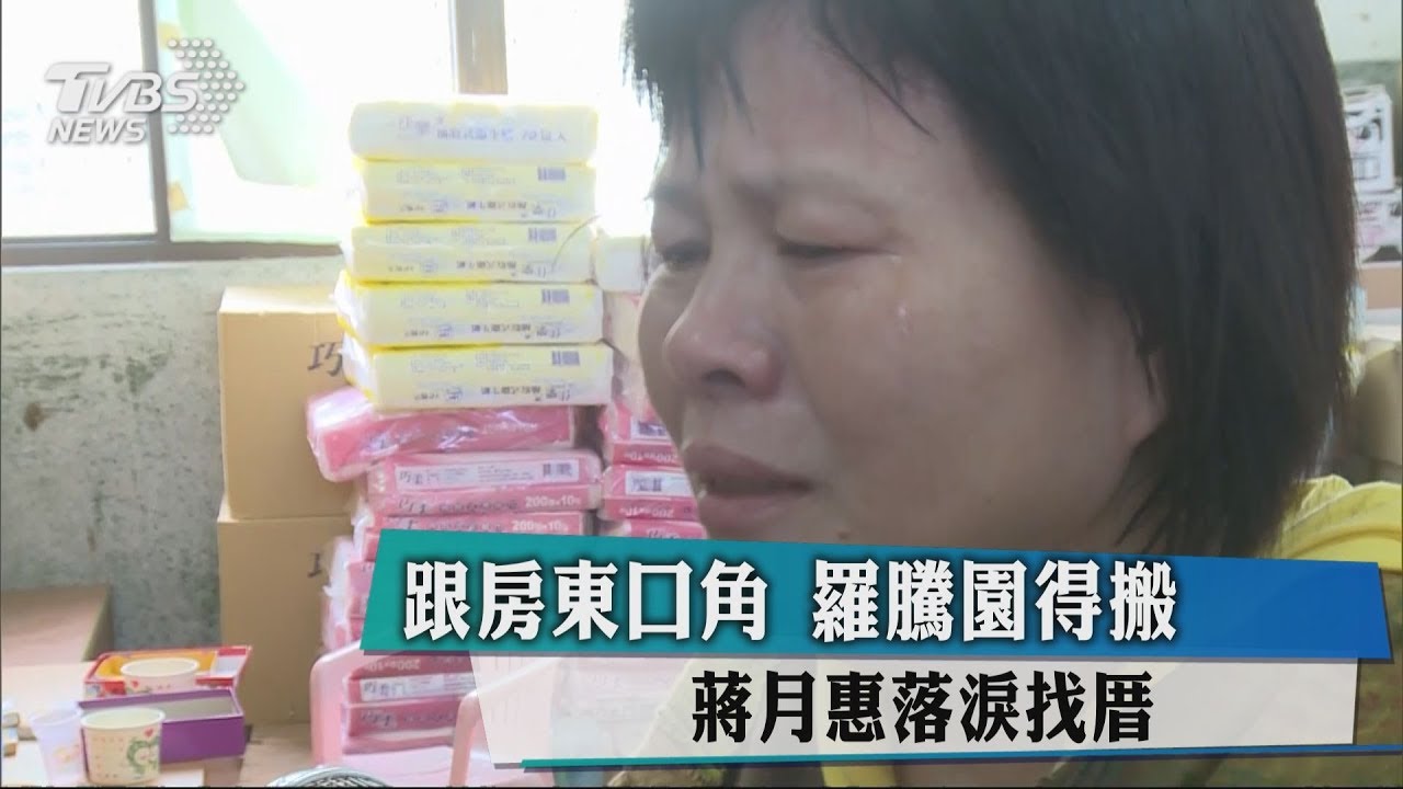 跟房東口角羅騰園得搬 蔣月惠落淚找厝
