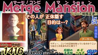【実況】マージマンション #1416/Merge Mansion【箱庭修繕&パズル】ｺﾝﾋﾞﾏﾝｼｮﾝ