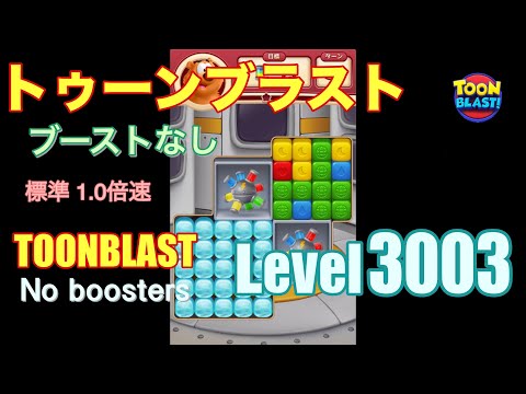 トゥーンブラスト 3003 ブーストなし toonblast 3003 No boosters