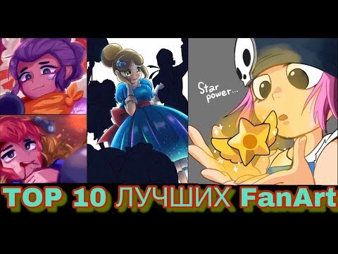 TOP 10 ЛУЧШИХ FanArt в Brawl Stars | FanArt