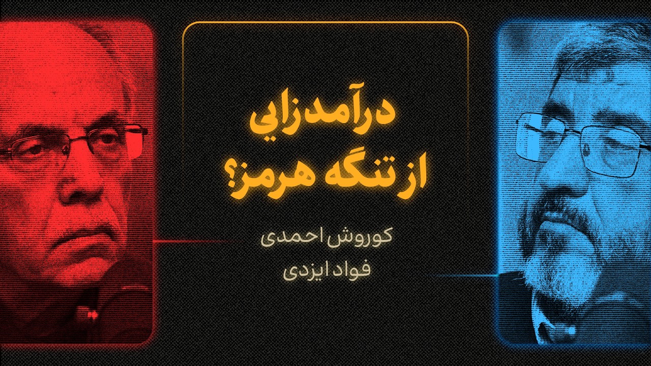 درآمدزایی از تنگه هرمز؟ | گزیده‌ای از گفت‌وگوی کورش احمدی و فواد ایزدی