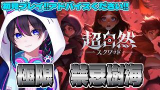 【超自然スクワッドBB杯】極限『禁忌樹海』初回クリアプレイ　※アドバイス募集※【切り抜き】【#PR】