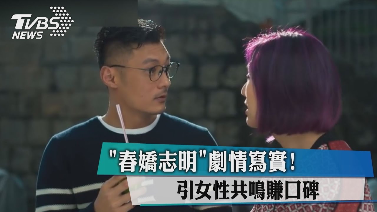 《春嬌志明》劇情寫實! 引女性共鳴賺口碑