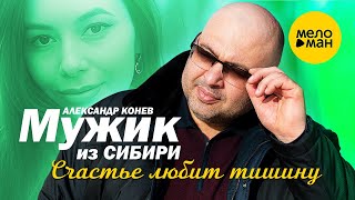 Мужик из СИБИРИ (Александр Конев) - Счастье любит тишину