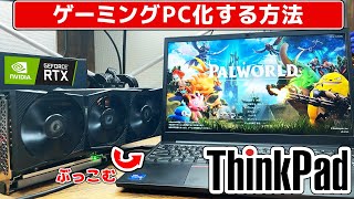 普通のノートPCがゲーミングPCになる【eGPU】