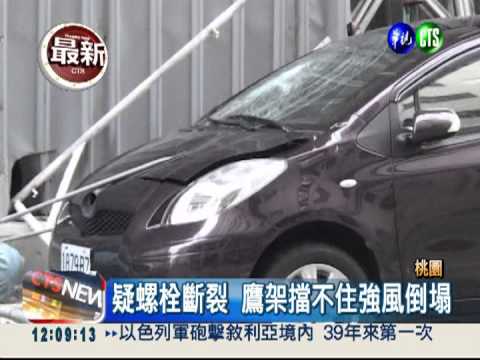 強風吹垮鷹架 整排轎車遭砸爛