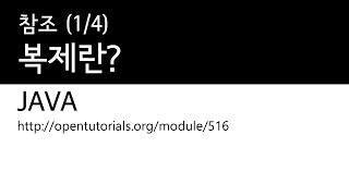 Java - 참조 (1/4) : 복제란?