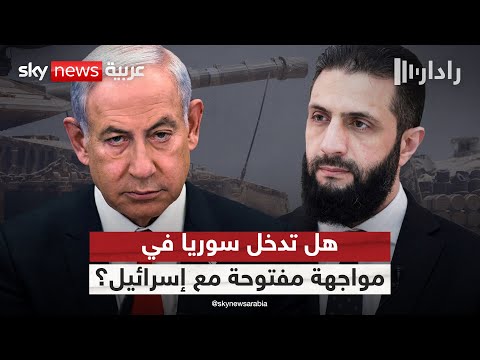فيديو | هجوم بيت جن.. هل تسعى إسرائيل لجر سوريا إلى مواجهة مفتوحة؟ | #رادار