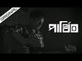 Parthib | পার্থিব | Acoustic Version | Avijith | Original