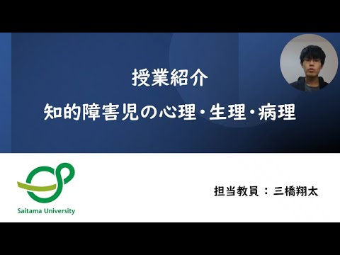 教養学科 学校教育コース特別支援専修　授業紹介動画②「知的障害児の心理・生理・病理」