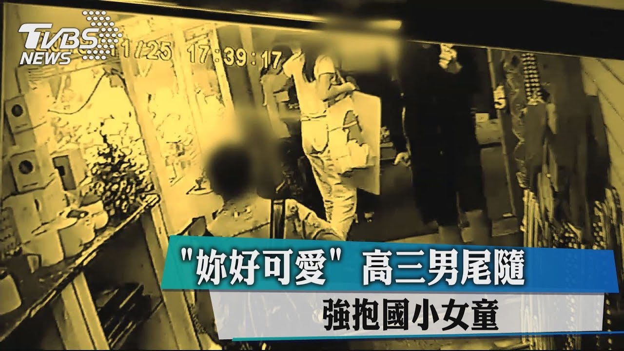 「妳好可愛」高三男尾隨 強抱國小女童