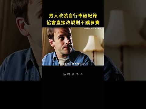 手搓神車碾壓專業車，協會當場發難禁他參賽 #勵志影片 #逆襲  #影视解说 #反轉