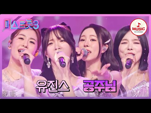 [미스트롯3]세상 왕자님들을 홀릴 귀염미 100% 칼군무 작렬! 유진스 ’공주님’(240201 방송)