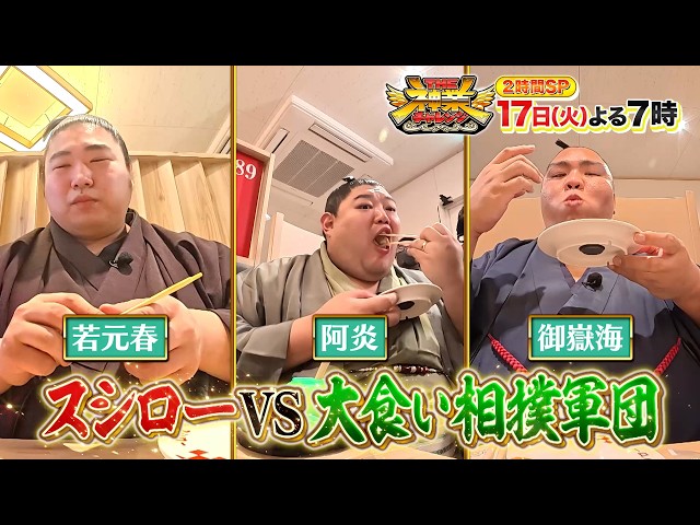 ＴＨＥ神業チャレンジ★スシローVS大相撲軍団！全品完食できる？神業クレーン&バド