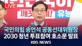 [LIVE] 국민의힘 송언석 공동선대위원장 2030 청년 투표참여 호소문 발표/2026년 6월 2일(목)/KBS