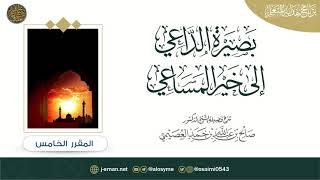 صورة 05 المقرر الخامس من كتاب (بصيرة الداعي إلى خير المساعي)