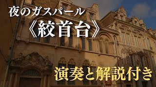 Download lagu ラヴェル《夜のガスパール》より《絞首台》|音楽と詩の世界 mp3 Download lagu ラヴェル《夜のガスパール》より《絞首台》|音楽と詩の世界 mp3