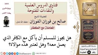 صورة هل الأكل مع الكفار من الموالاة المحرمة؟ للشيخ صالح الفوزان