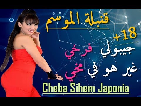 Cheba Siham Japoniya - Jibouli Farkhi  غير هو في مخي