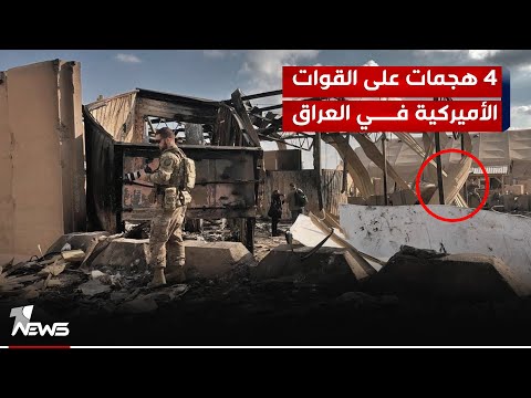 شاهد بالفيديو.. مسؤولون اميركيون لرويترز: 4 هجمات على القوات الأميركية في العراق وسوريا خلال بضعة ساعات فقط