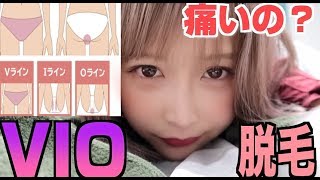 VIO脱毛って激痛ね
