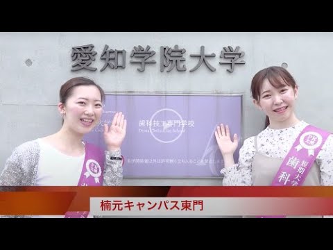 心理学科 短期大学部歯科衛生学科キャンパスツアー