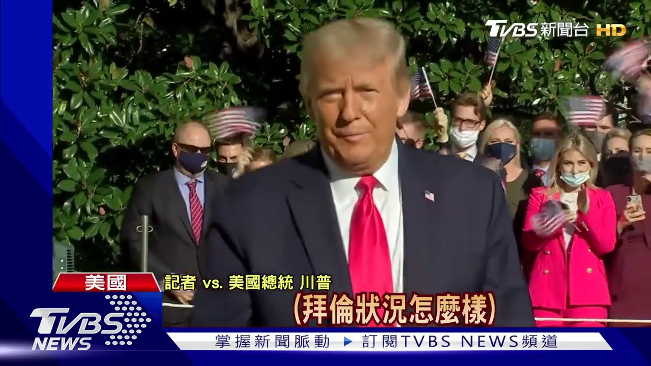 白宮染疫再加1! 梅蘭妮亞自爆拜倫也曾確診