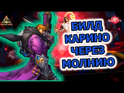 Билд на стандартного Карино через молнии // 3 сезон в Torchlight: infinite