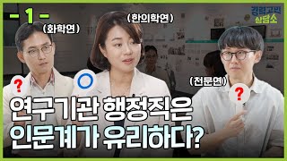 출연(연) 연구행정 직무 그게 뭔가요? / 경력고민 상담소 EP.3-1 이미지