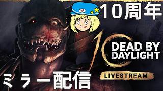 【DBD】10周年ミラー配信！一緒に10周年放送を見よう！【Dead by Daylight】#DeadbyDaylightPartner