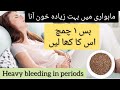 ماہواری میں خون زیادہ آنے کا علاج Heavy Bleeding In Menstrual Cycle Home 