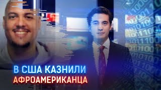 В США КАЗНИЛИ АФРОАМЕРИКАНЦА