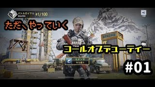 ♯01【COD:Mobile】ただやっていくバトルロイヤル　エンジョイCOD実況（病み上がり）